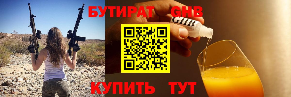 Бутират  БУТИРАТ 1.4BDO  Вход с VPN  Прокопьевск 